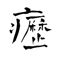 「癧」の青柳疎石フォント・イメージ