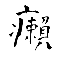「癩」の青柳疎石フォント・イメージ