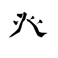 「癶」の青柳疎石フォント・イメージ