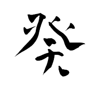 「癸」の青柳疎石フォント・イメージ