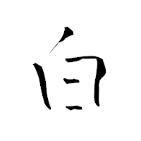「白」の青柳疎石フォント・イメージ