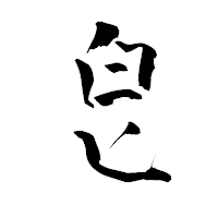 「皀」の青柳疎石フォント・イメージ