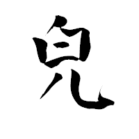 「皃」の青柳疎石フォント・イメージ