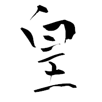 「皇」の青柳疎石フォント・イメージ