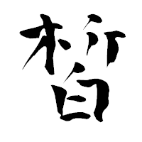 「皙」の青柳疎石フォント・イメージ