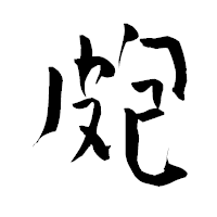 「皰」の青柳疎石フォント・イメージ