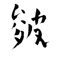 「皴」の青柳疎石フォント・イメージ