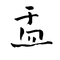 「盂」の青柳疎石フォント・イメージ