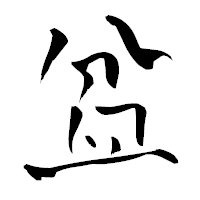 「盆」の青柳疎石フォント・イメージ