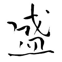 「盛」の青柳疎石フォント・イメージ