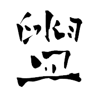 「盥」の青柳疎石フォント・イメージ