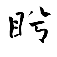 「盻」の青柳疎石フォント・イメージ