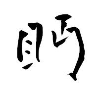 「眄」の青柳疎石フォント・イメージ