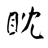 「眈」の青柳疎石フォント・イメージ