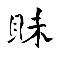 「眛」の青柳疎石フォント・イメージ