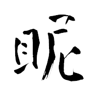 「眤」の青柳疎石フォント・イメージ