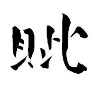 「眦」の青柳疎石フォント・イメージ