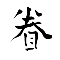 「眷」の青柳疎石フォント・イメージ