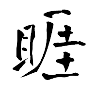 「睚」の青柳疎石フォント・イメージ