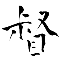 「督」の青柳疎石フォント・イメージ