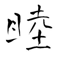 「睦」の青柳疎石フォント・イメージ