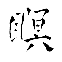 「瞑」の青柳疎石フォント・イメージ