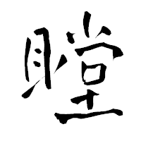 「瞠」の青柳疎石フォント・イメージ