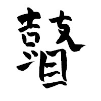 「瞽」の青柳疎石フォント・イメージ