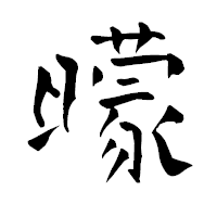 「矇」の青柳疎石フォント・イメージ