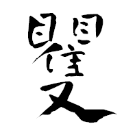 「矍」の青柳疎石フォント・イメージ