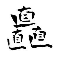 「矗」の青柳疎石フォント・イメージ