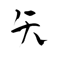 「矢」の青柳疎石フォント・イメージ