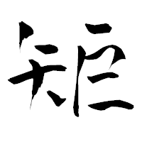「矩」の青柳疎石フォント・イメージ