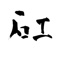 「矼」の青柳疎石フォント・イメージ