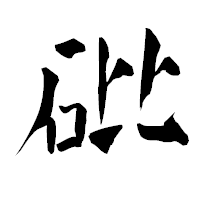 「砒」の青柳疎石フォント・イメージ