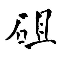 「砠」の青柳疎石フォント・イメージ