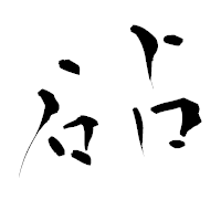 「砧」の青柳疎石フォント・イメージ