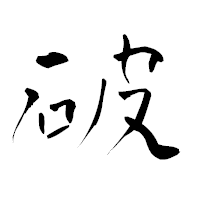「破」の青柳疎石フォント・イメージ
