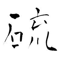 「硫」の青柳疎石フォント・イメージ