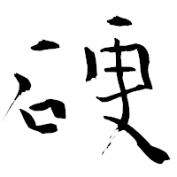 「硬」の青柳疎石フォント・イメージ