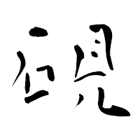 「硯」の青柳疎石フォント・イメージ