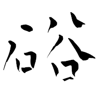 「硲」の青柳疎石フォント・イメージ