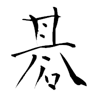 「碁」の青柳疎石フォント・イメージ
