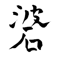「碆」の青柳疎石フォント・イメージ