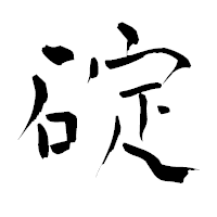 「碇」の青柳疎石フォント・イメージ