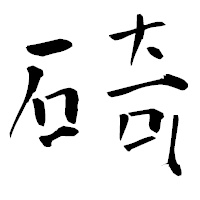 「碕」の青柳疎石フォント・イメージ