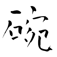 「碗」の青柳疎石フォント・イメージ