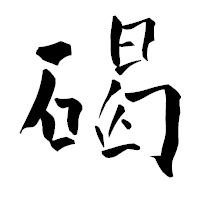 「碣」の青柳疎石フォント・イメージ