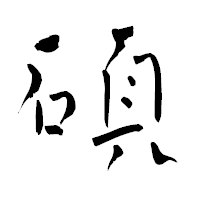 「碩」の青柳疎石フォント・イメージ