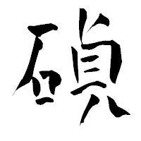 「碵」の青柳疎石フォント・イメージ